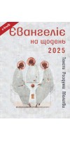 Євангеліє на щодень 2025 (Електронна книга: PDF, mobi, epub, fb2)
